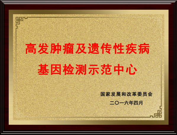 高發(fā)腫瘤及遺傳性疾病示范中心