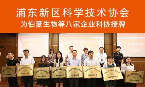 喜報(bào) | 浦東科協(xié)為伯豪生物企業(yè)科協(xié)授牌！