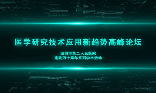 【深圳二院】暖冬盛邀 |12.28 伯豪生物與您相約深圳！