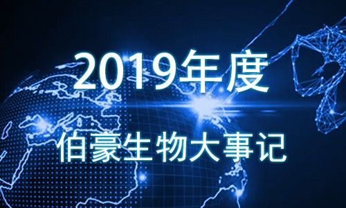 2019 伯豪生物大事記！