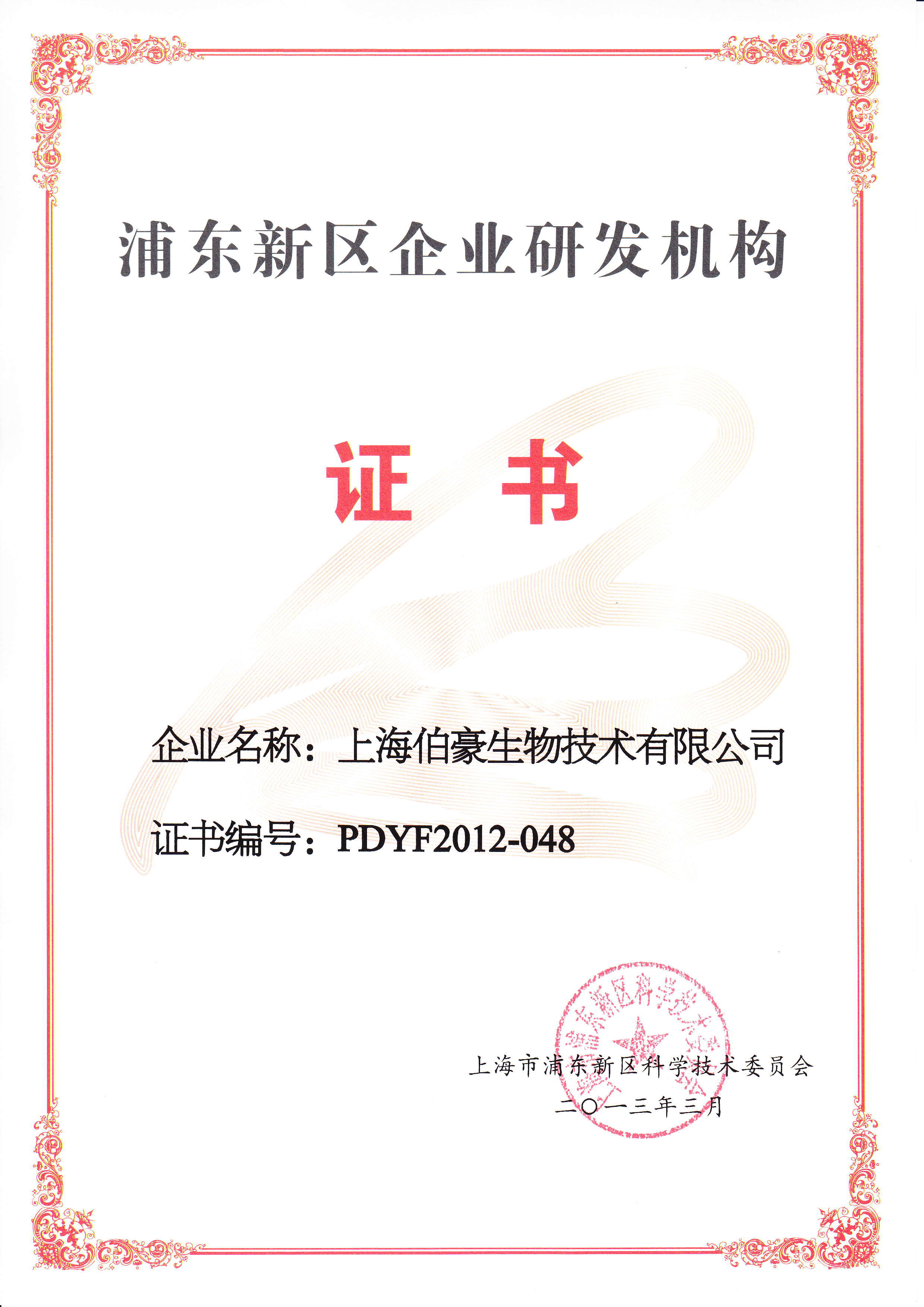 浦東新區(qū)企業(yè)研發(fā)機構(gòu)證書