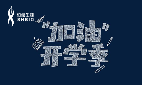 加油開學(xué)季 | 伯豪生物 2019 巡講活動再起航
