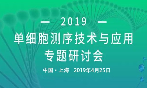 圓滿召開 | 單細(xì)胞測序技術(shù)與應(yīng)用專題研討會