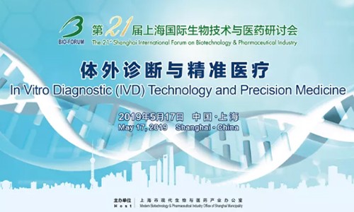圓滿召開 |Bio-Forum2019 體外診斷與精準(zhǔn)醫(yī)療專題研討會！