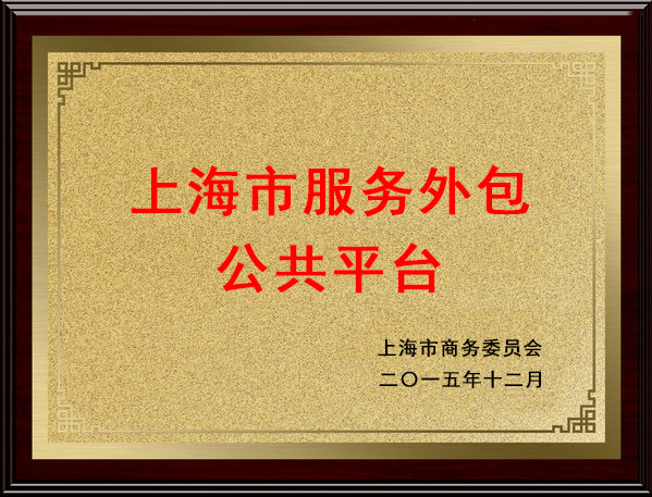 上海市服務(wù)外包公共平臺