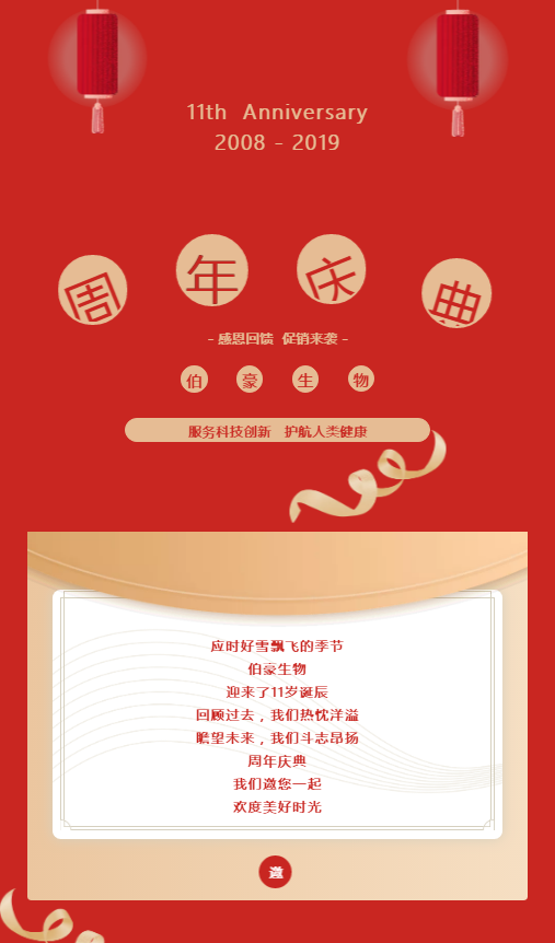 伯豪生物 11 周年慶