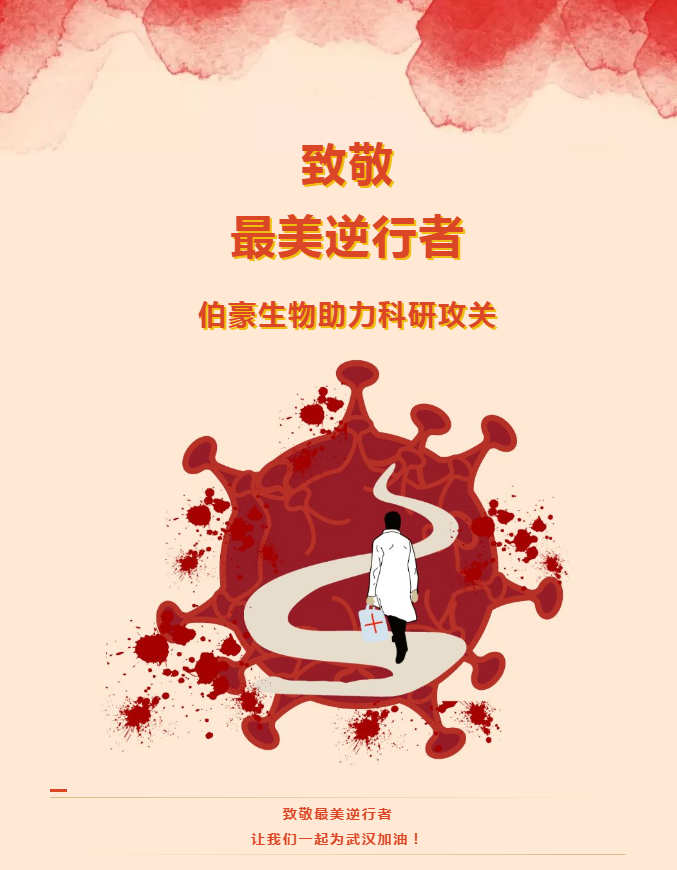 伯豪生物助力科研攻關(guān)！