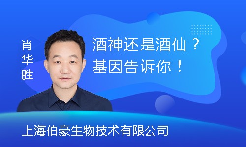 【創(chuàng)贏未來】酒神還是酒仙？基因告訴你！