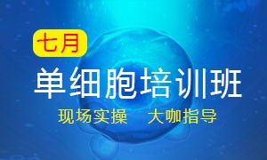 7 月單細(xì)胞培訓(xùn)班——開課啦！