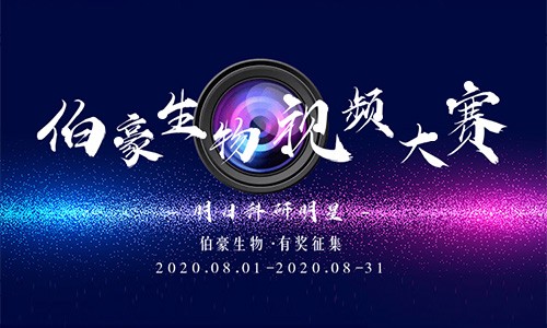 伯豪生物 Ι 明日科研明星活動(dòng)！