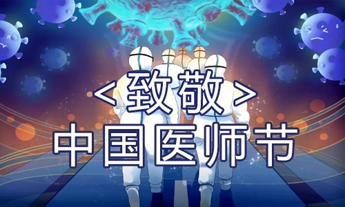 伯豪生物 | 致敬醫(yī)師節(jié)，致敬每一位生命守護(hù)者！