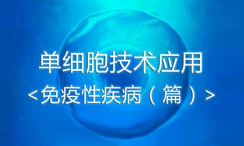 單細(xì)胞技術(shù)應(yīng)用——免疫性疾病篇