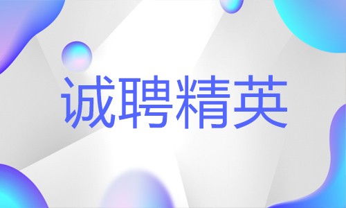 誠(chéng)聘精英 | 有夢(mèng)想你就來(lái)！