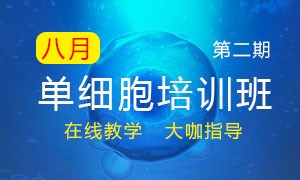 第二期 | 暑期單細(xì)胞培訓(xùn)班線上宣講會(huì)議報(bào)名開始啦！
