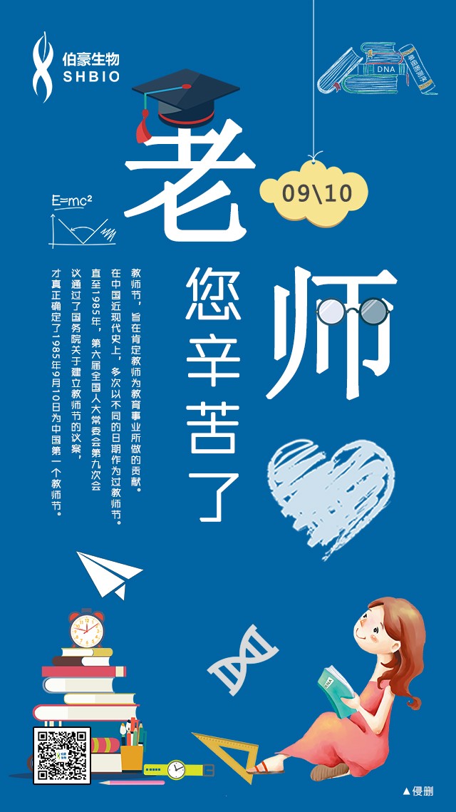 伯豪生物教師節(jié)賀圖