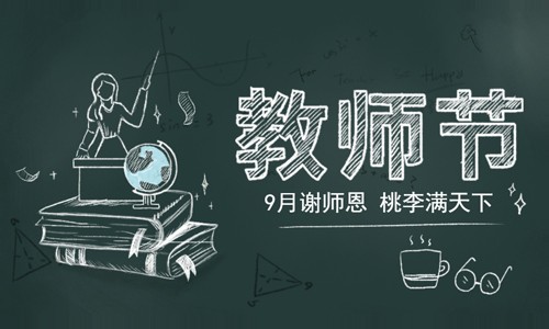 教師節(jié)快樂！