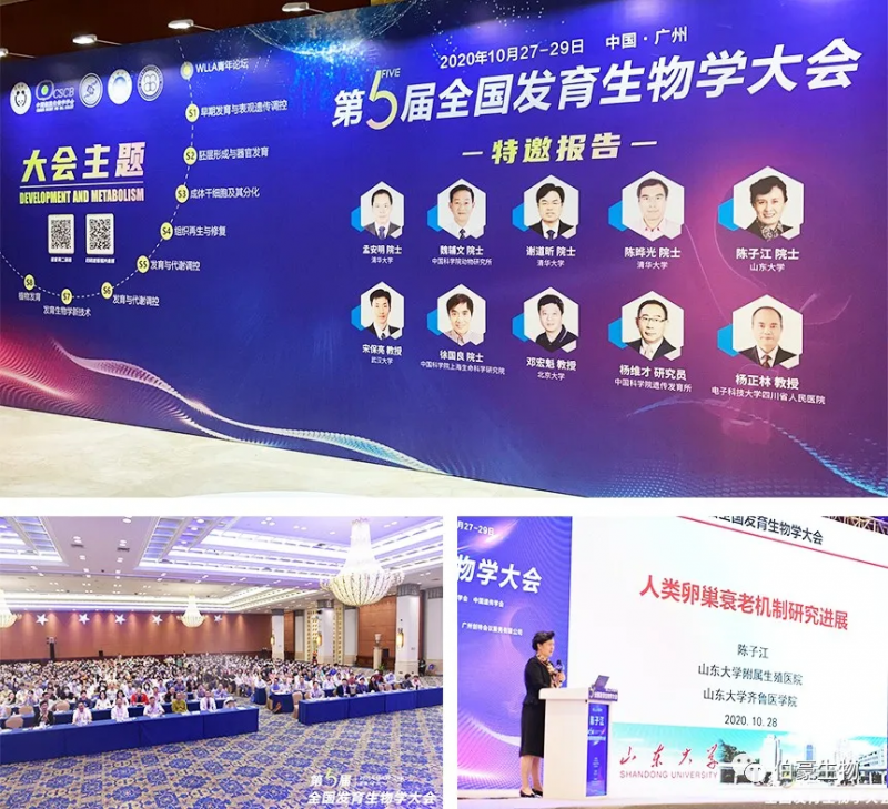 伯豪生物應(yīng)邀參展第五屆全國發(fā)育生物學(xué)大會