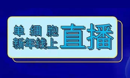 火熱報(bào)名 | 單細(xì)胞牛年線上直播！