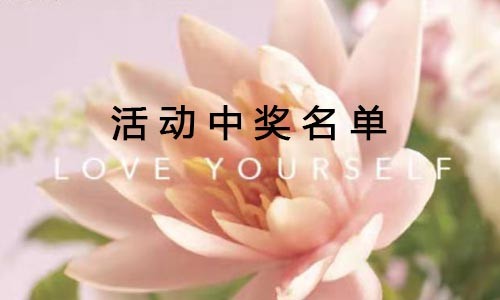 “花點(diǎn)時(shí)間”留言征集活動(dòng)獲獎(jiǎng)名單公布！快來(lái)看看有沒(méi)有你→