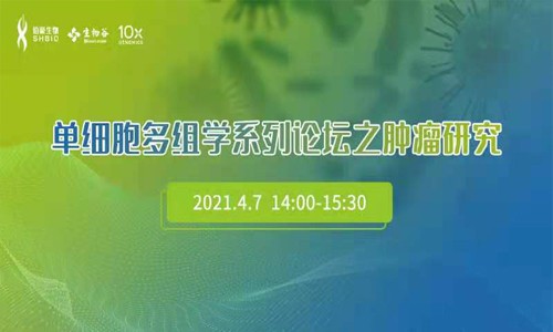 單細(xì)胞多組學(xué)系列論壇之腫瘤研究網(wǎng)絡(luò)研討會(huì)
