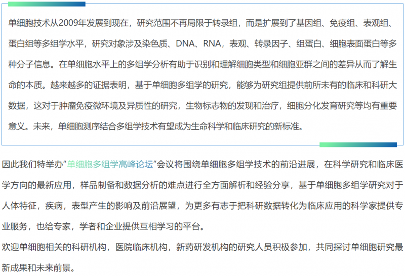單細(xì)胞論壇背景