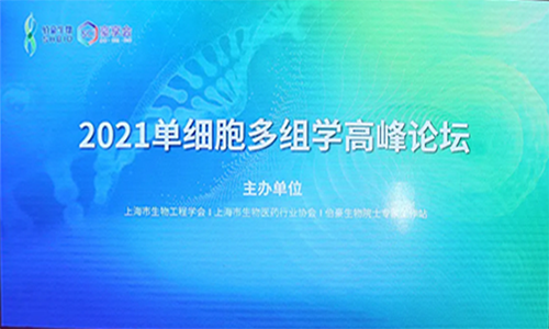 【上海】豪享會 |2021 單細胞多組學(xué)高峰論壇圓滿落幕！