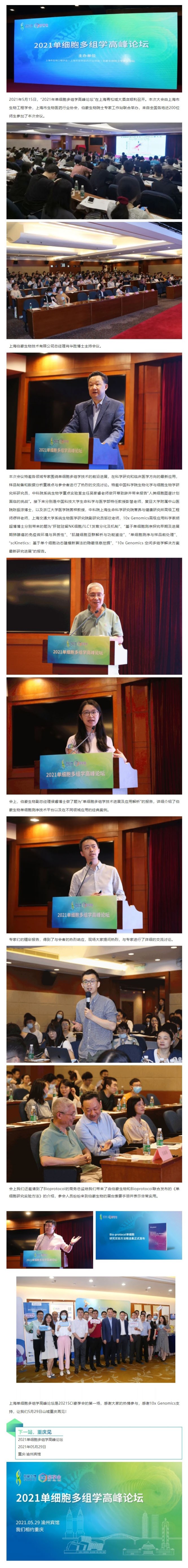 2021 單細(xì)胞多組學(xué)研究高峰論壇