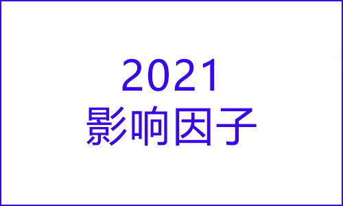 科研快訊 |2021 年度影響因子發(fā)布！