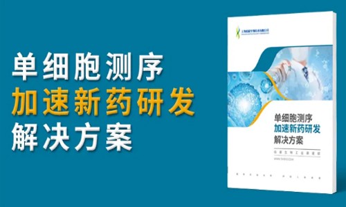單細(xì)胞測(cè)序加速：藥物研發(fā)、疫苗開(kāi)發(fā)！