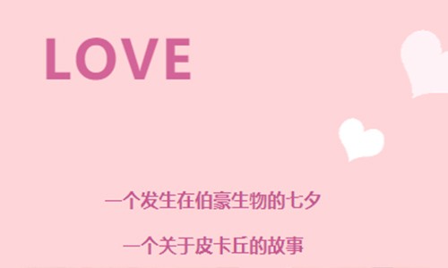 “丘”天 | 七夕、科研搞事情！