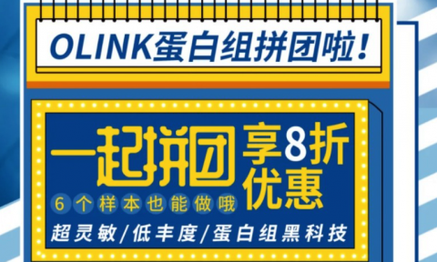 Olink 蛋白組拼團啦！