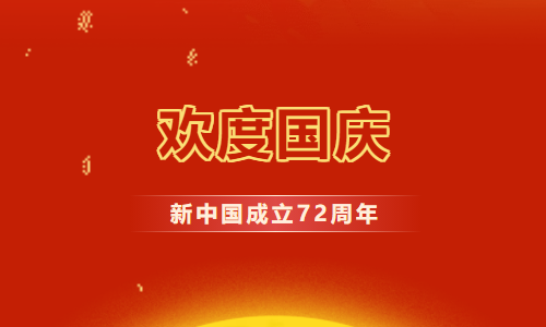 通知 |2021 年國慶放假安排