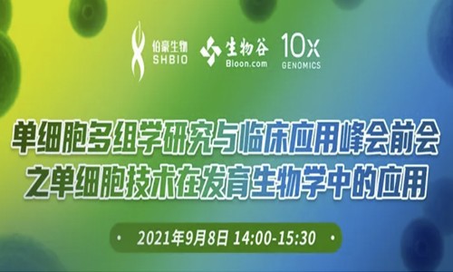 會議通知 | 單細(xì)胞多組學(xué)研究與臨床應(yīng)用峰會前會之單細(xì)胞技術(shù)在發(fā)育生物學(xué)中的應(yīng)用