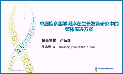 視頻回放 | 單細(xì)胞多組學(xué)技術(shù)與應(yīng)用專題直播