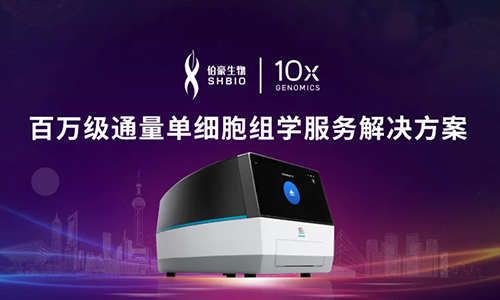 Chromium X | 高通量單細(xì)胞組學(xué)服務(wù)解決方案