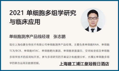 會議邀請 |2021（第四屆）單細(xì)胞多組學(xué)研究與臨床應(yīng)用峰會