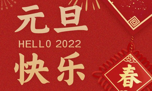 元旦快樂 | 伯豪生物祝大家元旦佳節(jié)快樂！