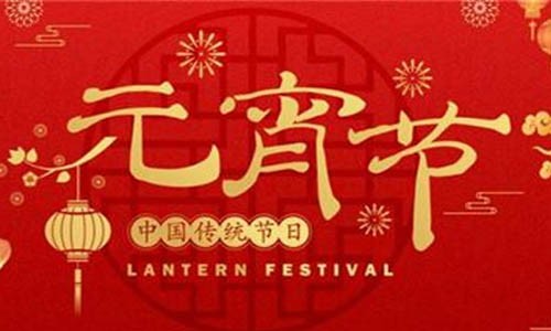 豪福臨門(mén)鬧元宵，「甜」?jié)M一整年！