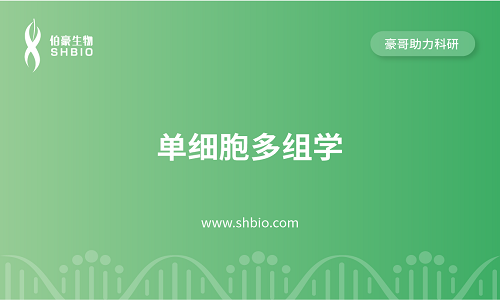 視頻合集 | 單細胞多組學