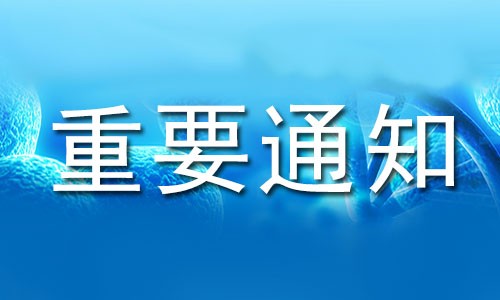 重要通知