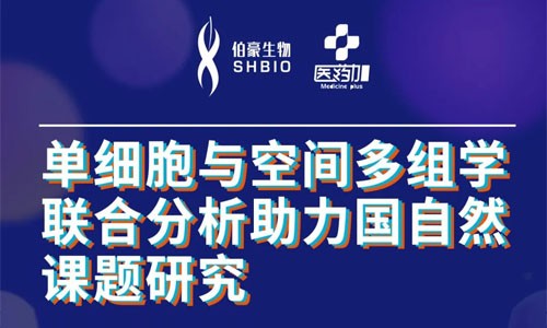 會(huì)議邀約 | 2022 公益直播課，單細(xì)胞與空間多組學(xué)聯(lián)合分析助力國(guó)自然課題研究