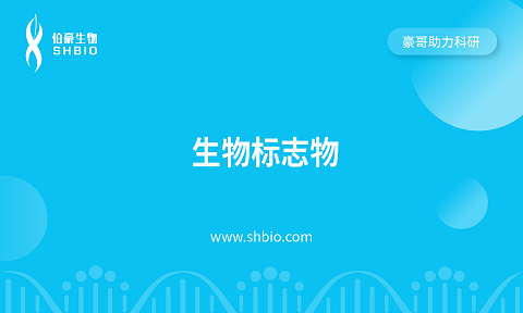 視頻合集 | 生物標(biāo)志物