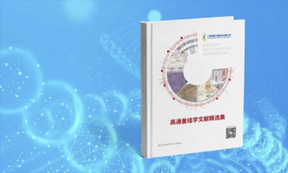 重磅 |《高通量組學(xué)文獻(xiàn)精選集》出版見刊了！