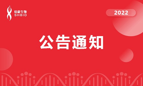 公告 | 客戶(hù)樣品處理公告通知