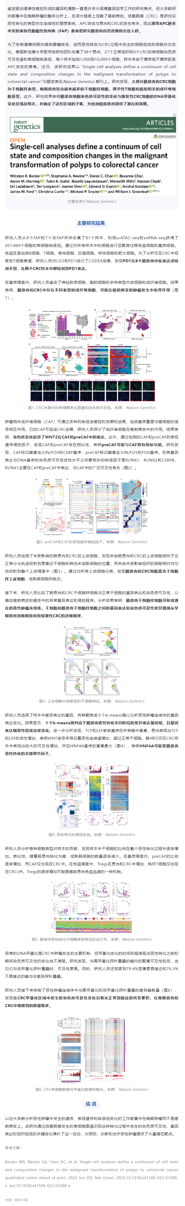 _Nature Genetics _ 單細(xì)胞圖譜揭示腸息肉向到結(jié)直腸癌的惡性轉(zhuǎn)化過(guò)程