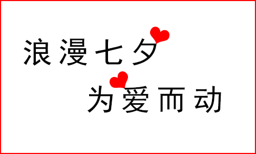 微信活動 | 七夕·為愛奔跑