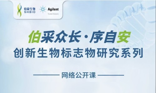 網(wǎng)絡(luò)公開課 | 創(chuàng)新生物標(biāo)志物研究系列