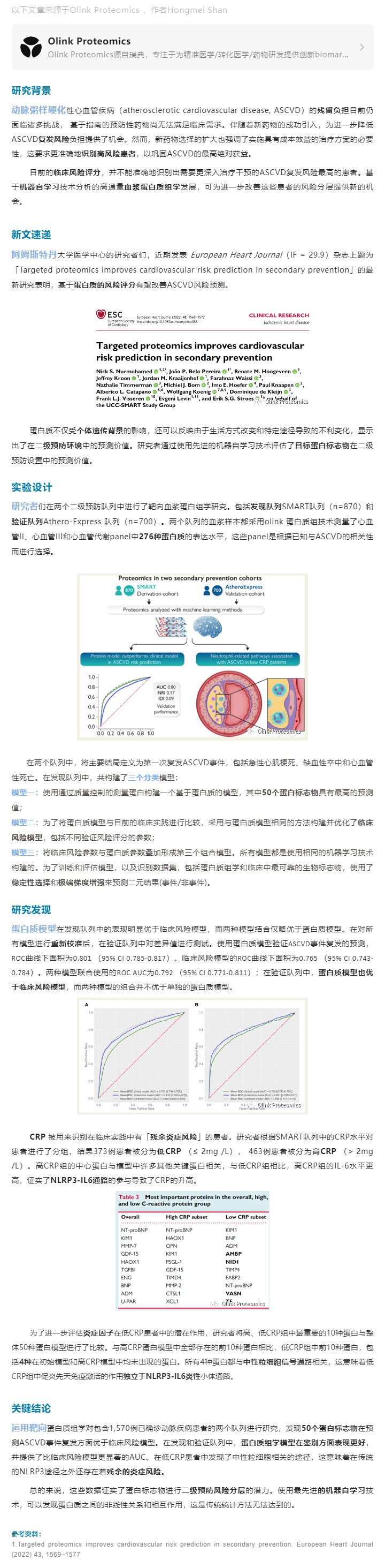 患者分層案例 |Olink 靶向蛋白質(zhì)組學助力改善心血管二級預防風險預測