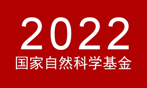 關(guān)于 2022 年國家自然科學(xué)基金集中接收申請項目評審結(jié)果的通告