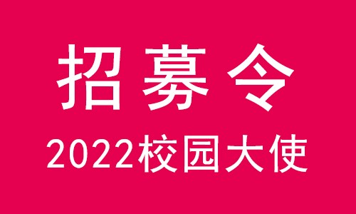 校園大使 | 伯豪生物 2022 校園大使招募令，無(wú)奮斗不青春！